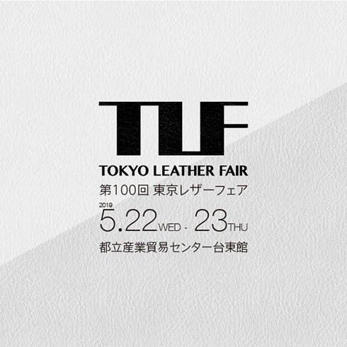 TLF TOKYO LEATHER FAIR 第100回 東京レザーフェア 2019 5.22WED-23THU 都立産業貿易センター台東館