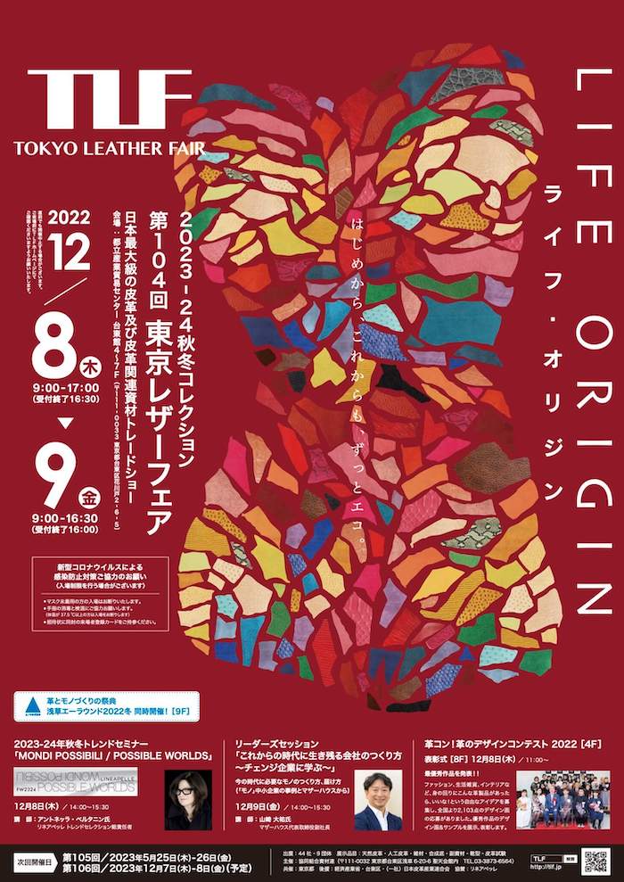 TLF TOKYO LEATHER FAIR 第100回 東京レザーフェア 2019 12.4WED-5THU 都立産業貿易センター台東館