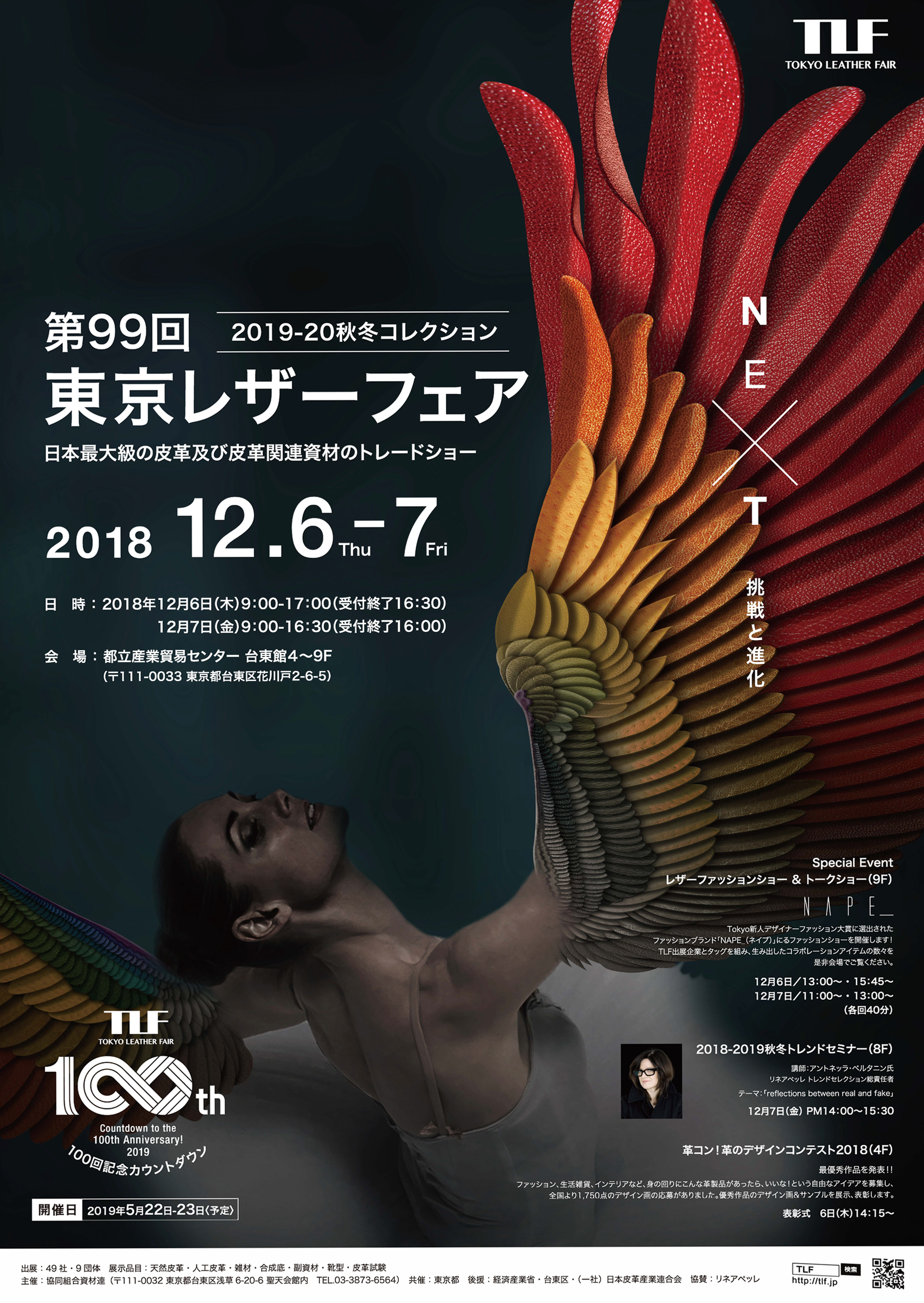 第99回 2019-20秋冬コレクション 東京レザーフェア 2018.12.6-7